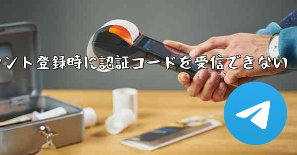 Paper Planeアカウント登録時に認証コードを受信できない - 電報Windowsチュートリアルチュートリアル