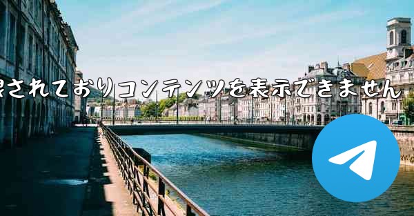 紙飛行機は制限されておりコンテンツを表示できません - 電報Windowsチュートリアルチュートリアル