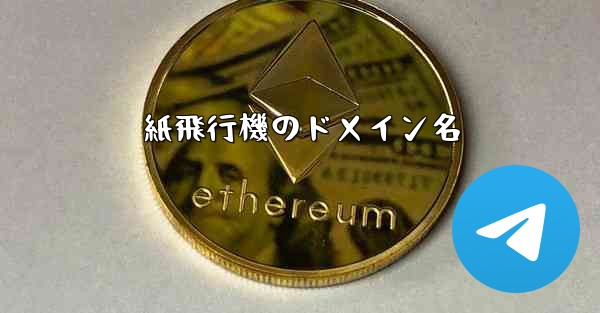 紙飛行機のドメイン名 - 電報Windowsチュートリアルチュートリアル