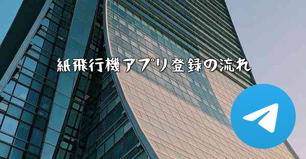 紙飛行機アプリ登録の流れ - 電報Windowsチュートリアルチュートリアル