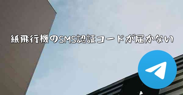 紙飛行機のSMS認証コードが届かない - 電報Windowsチュートリアルチュートリアル