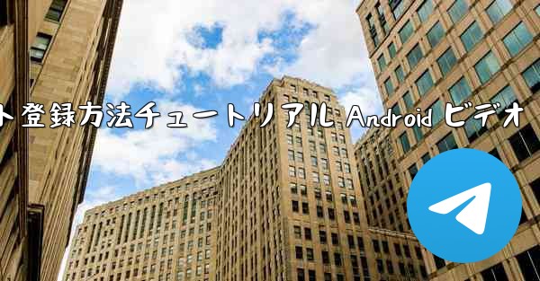 紙飛行機のアカウント登録方法チュートリアル Android ビデオ - 電報Windowsチュートリアルチュートリアル