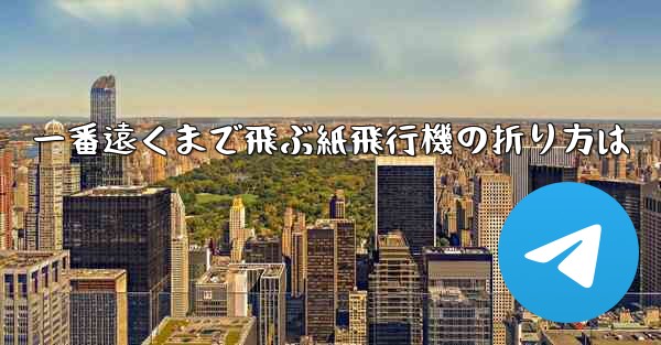 一番遠くまで飛ぶ紙飛行機の折り方は - 電報Windowsチュートリアルチュートリアル