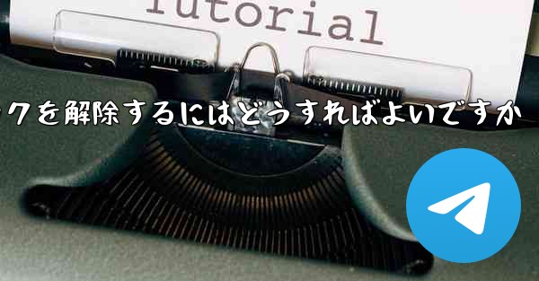 Paper Plane アカウントが禁止された後にアカウントのロックを解除するにはどうすればよいですか - 電報Windowsチュートリアルチュートリアル