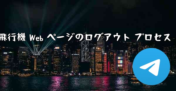 紙飛行機 Web ページのログアウト プロセス - 電報Windowsチュートリアルチュートリアル