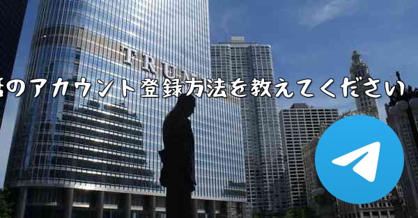 Paper Plane携帯電話のアカウント登録方法を教えてください - 電報Windowsチュートリアルチュートリアル