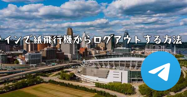 オンラインで紙飛行機からログアウトする方法 - 電報Windowsチュートリアルチュートリアル