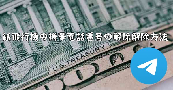 紙飛行機の携帯電話番号の解除解除方法 - 電報Windowsチュートリアルチュートリアル