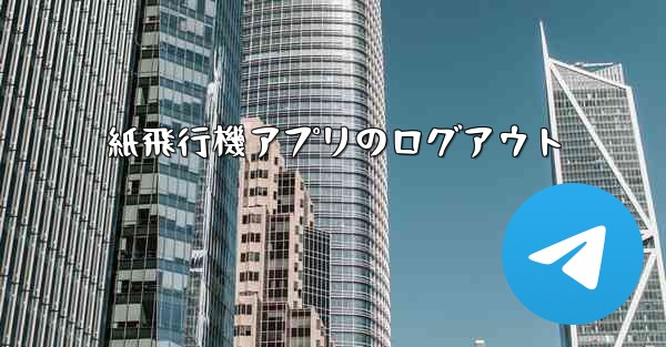紙飛行機アプリのログアウト - 電報Windowsチュートリアルチュートリアル