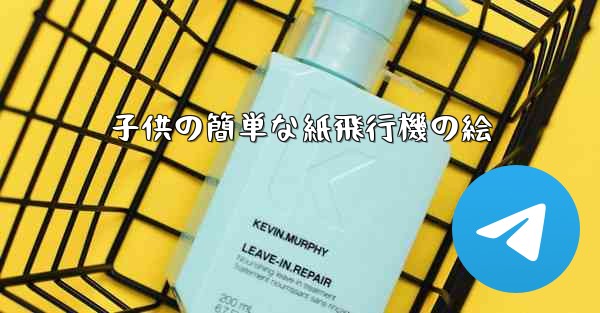 子供の簡単な紙飛行機の絵 - 電報Windowsチュートリアルチュートリアル