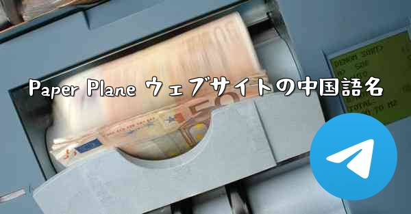 Paper Plane ウェブサイトの中国語名 - 電報Windowsチュートリアルチュートリアル