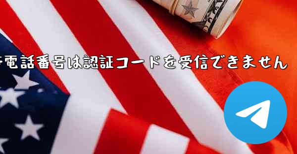 Paper Plane 86 の携帯電話番号は認証コードを受信できません - 電報Windowsチュートリアルチュートリアル