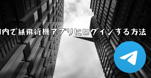 国内で紙飛行機アプリにログインする方法 - 電報Windowsチュートリアルチュートリアル