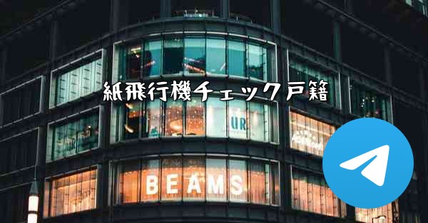 紙飛行機チェック戸籍 - 電報Windowsチュートリアルチュートリアル