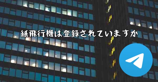 紙飛行機は登録されていますか - 電報Windowsチュートリアルチュートリアル
