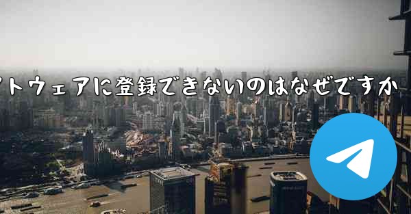 Paper Plane チャット ソフトウェアに登録できないのはなぜですか - 電報Windowsチュートリアルチュートリアル