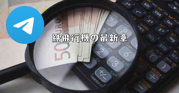 紙飛行機の最新章 - 電報Windowsチュートリアルチュートリアル