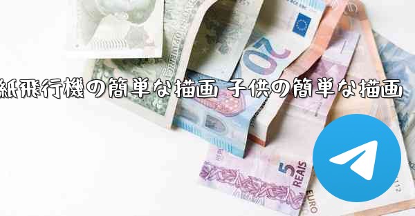 紙飛行機の簡単な描画 子供の簡単な描画 - 電報Windowsチュートリアルチュートリアル