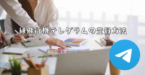 紙飛行機テレゲラムの登録方法 - 電報Windowsチュートリアルチュートリアル
