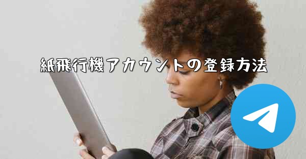 紙飛行機アカウントの登録方法 - 電報Windowsチュートリアルチュートリアル