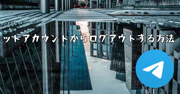 紙飛行機チャットアカウントからログアウトする方法 - 電報Windowsチュートリアルチュートリアル