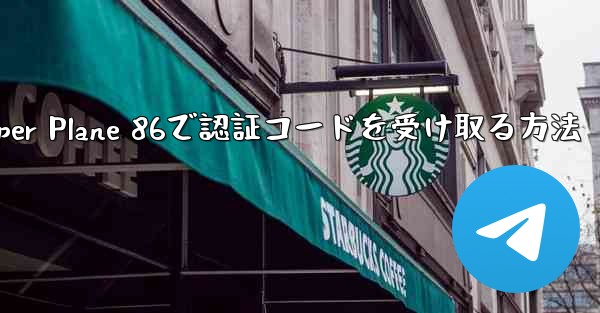 Paper Plane 86で認証コードを受け取る方法 - 電報Windowsチュートリアルチュートリアル