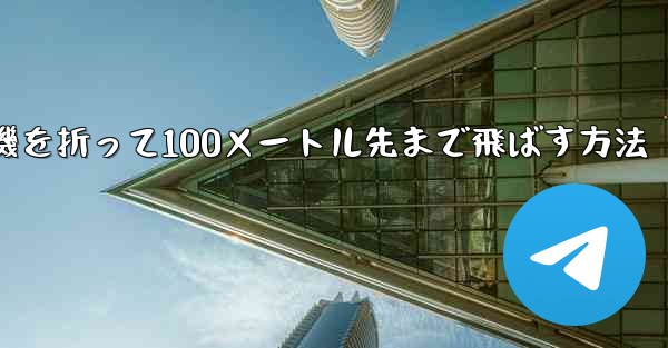 紙飛行機を折って100メートル先まで飛ばす方法 - 電報Windowsチュートリアルチュートリアル
