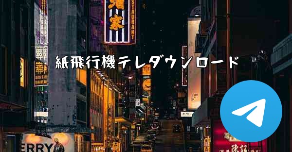 紙飛行機テレダウンロード - 電報Windowsチュートリアルチュートリアル