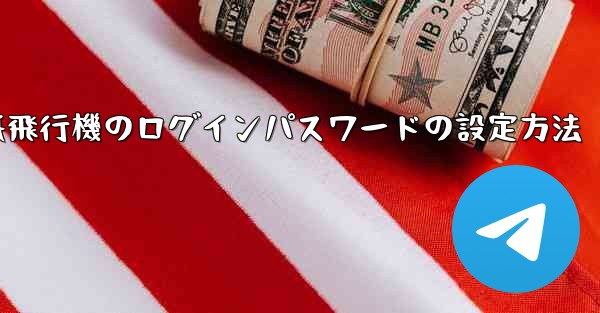 紙飛行機のログインパスワードの設定方法 - 電報Windowsチュートリアルチュートリアル