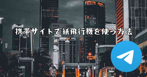 携帯サイトで紙飛行機を使う方法 - 電報Windowsチュートリアルチュートリアル