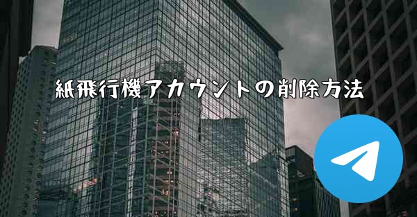 紙飛行機アカウントの削除方法 - 電報Windowsチュートリアルチュートリアル