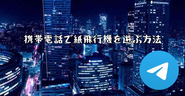 携帯電話で紙飛行機を遊ぶ方法 - 電報Windowsチュートリアルチュートリアル
