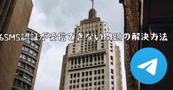 紙飛行機86SMS認証が受信できない問題の解決方法 - 電報Windowsチュートリアルチュートリアル