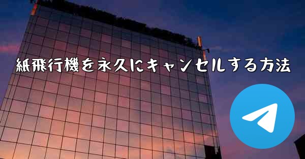 紙飛行機を永久にキャンセルする方法 - 電報Windowsチュートリアルチュートリアル