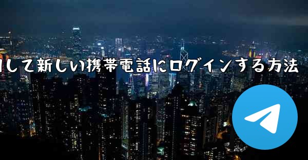 紙飛行機を使用して新しい携帯電話にログインする方法 - 電報Windowsチュートリアルチュートリアル