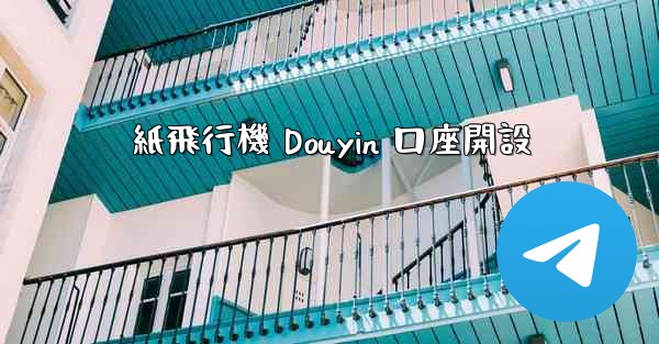 紙飛行機 Douyin 口座開設 - 電報Windowsチュートリアルチュートリアル