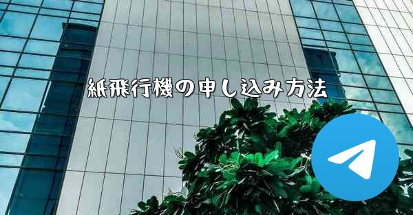紙飛行機の申し込み方法