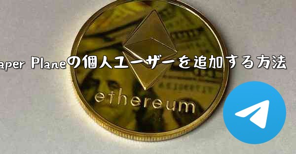 Paper Planeの個人ユーザーを追加する方法 - 電報Windowsチュートリアルチュートリアル