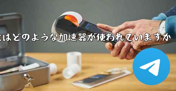 この国の紙飛行機にはどのような加速器が使われていますか - 電報Windowsチュートリアルチュートリアル