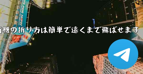 紙飛行機の折り方は簡単で遠くまで飛ばせます - 電報Windowsチュートリアルチュートリアル