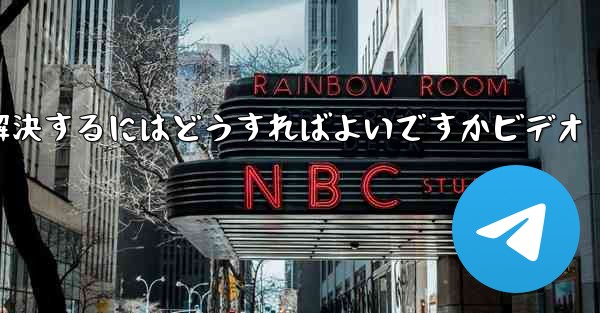 紙飛行機が認証コードのテキストメッセージを受信しない問題を解決するにはどうすればよいですかビデオ - 電報Windowsチュートリアルチュートリアル