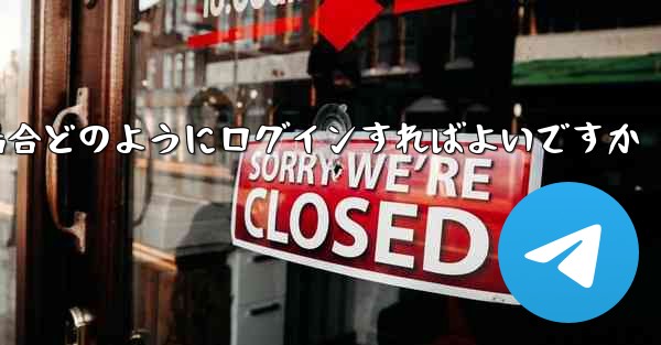 Paper Plane が SMS 認証コードを受信できない場合どのようにログインすればよいですか - 電報Windowsチュートリアルチュートリアル