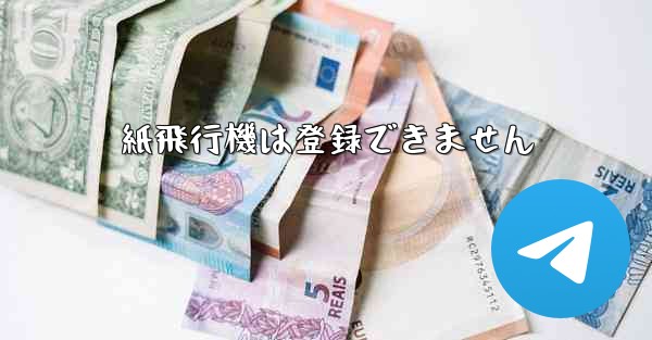 紙飛行機は登録できません