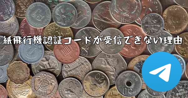 紙飛行機認証コードが受信できない理由 - 電報Windowsチュートリアルチュートリアル