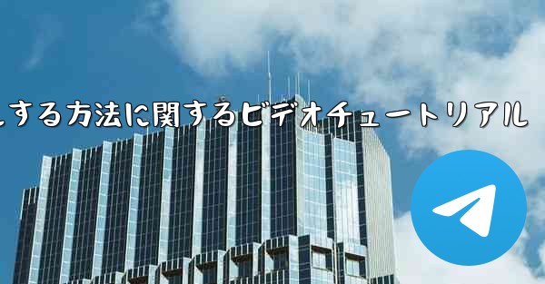 Paper Plane のアカウントをキャンセルする方法に関するビデオチュートリアル - 電報Windowsチュートリアルチュートリアル