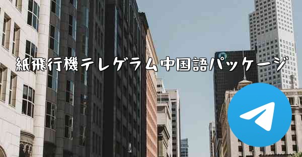 紙飛行機テレゲラム中国語パッケージ - 電報Windowsチュートリアルチュートリアル