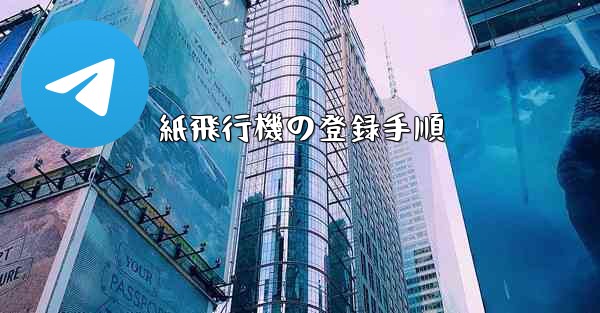 紙飛行機の登録手順 - 電報Windowsチュートリアルチュートリアル
