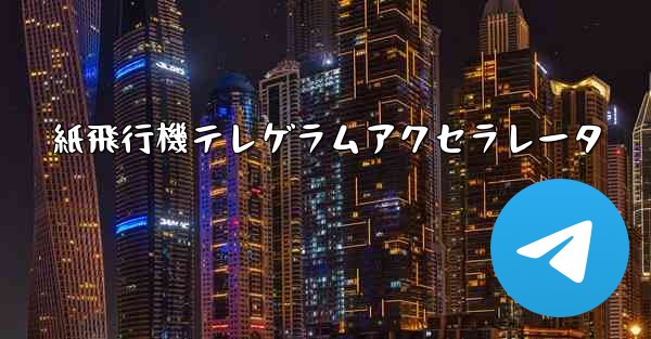 紙飛行機テレゲラムアクセラレータ - 電報Windowsチュートリアルチュートリアル