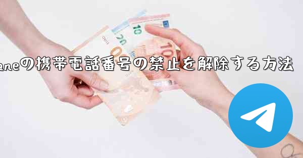 Paper Planeの携帯電話番号の禁止を解除する方法 - 電報Windowsチュートリアルチュートリアル