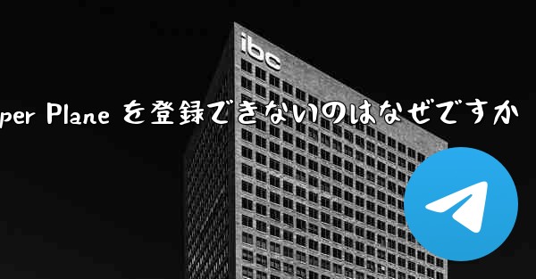 Apple 携帯電話に Paper Plane を登録できないのはなぜですか - 電報Windowsチュートリアルチュートリアル